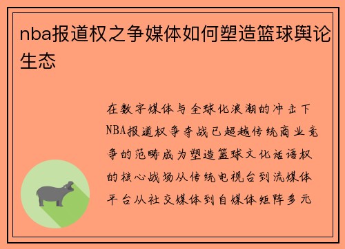 nba报道权之争媒体如何塑造篮球舆论生态