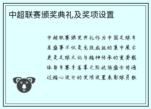 中超联赛颁奖典礼及奖项设置