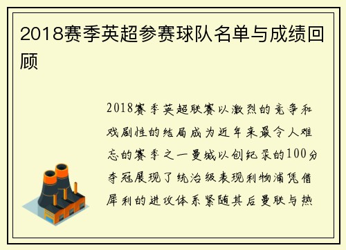 2018赛季英超参赛球队名单与成绩回顾