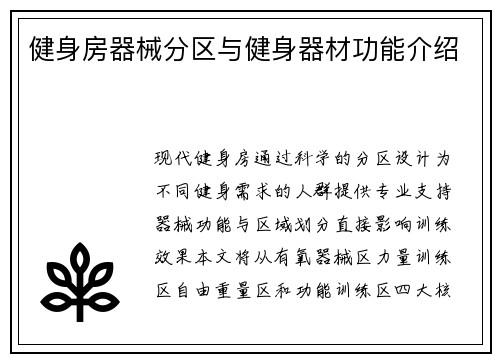 健身房器械分区与健身器材功能介绍