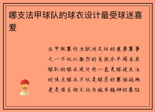 哪支法甲球队的球衣设计最受球迷喜爱