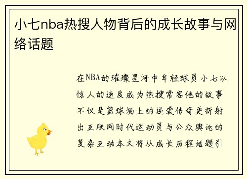 小七nba热搜人物背后的成长故事与网络话题