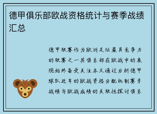 德甲俱乐部欧战资格统计与赛季战绩汇总