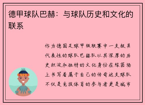 德甲球队巴赫：与球队历史和文化的联系