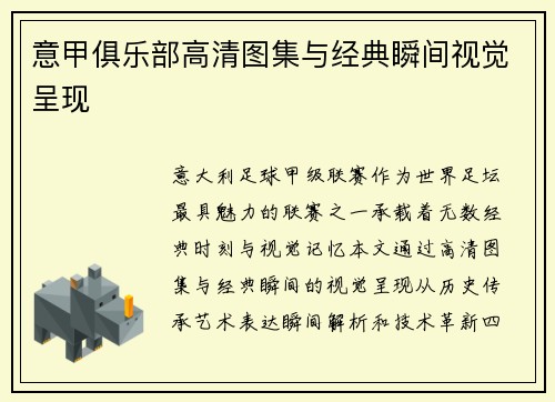 意甲俱乐部高清图集与经典瞬间视觉呈现