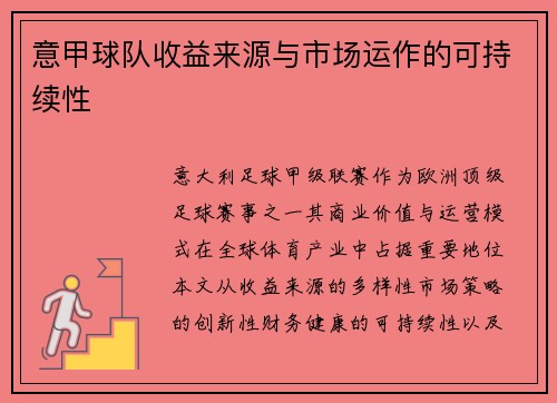 意甲球队收益来源与市场运作的可持续性