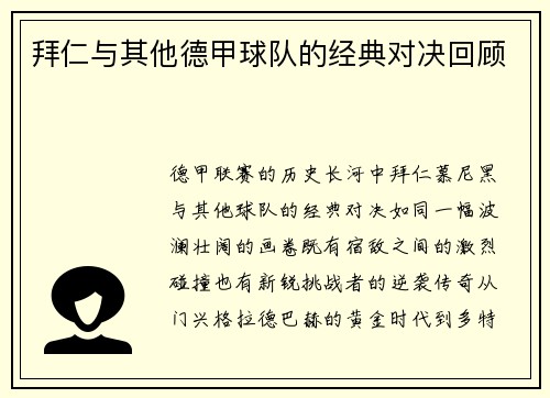 拜仁与其他德甲球队的经典对决回顾