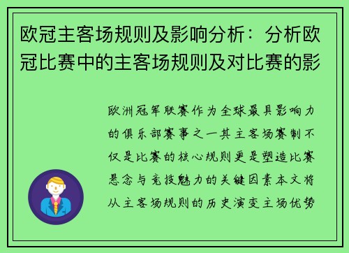 欧冠主客场规则及影响分析：分析欧冠比赛中的主客场规则及对比赛的影响