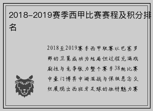 2018-2019赛季西甲比赛赛程及积分排名