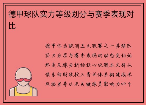 德甲球队实力等级划分与赛季表现对比