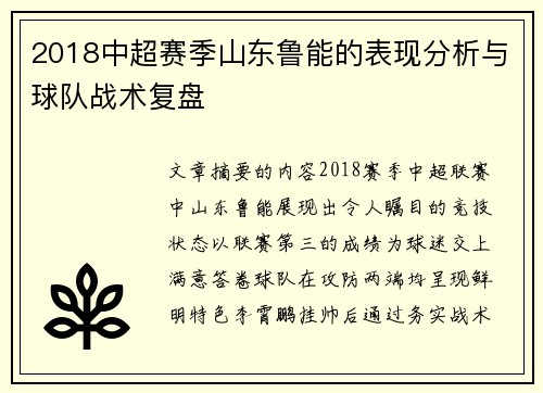 2018中超赛季山东鲁能的表现分析与球队战术复盘