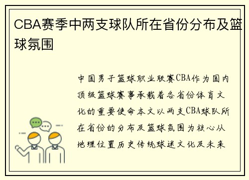CBA赛季中两支球队所在省份分布及篮球氛围