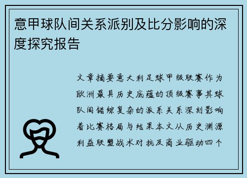 意甲球队间关系派别及比分影响的深度探究报告