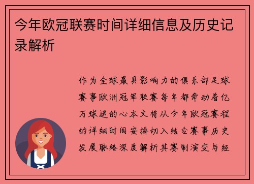 今年欧冠联赛时间详细信息及历史记录解析