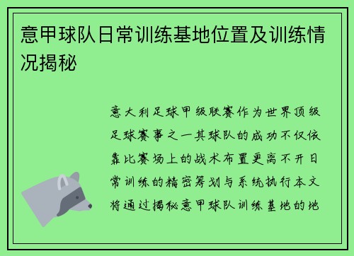 意甲球队日常训练基地位置及训练情况揭秘