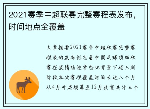 2021赛季中超联赛完整赛程表发布，时间地点全覆盖