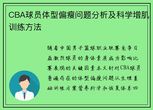 CBA球员体型偏瘦问题分析及科学增肌训练方法