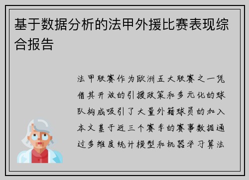 基于数据分析的法甲外援比赛表现综合报告
