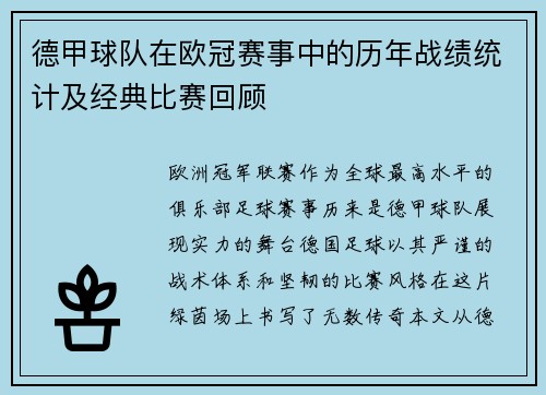 德甲球队在欧冠赛事中的历年战绩统计及经典比赛回顾