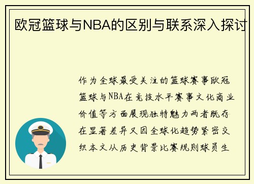 欧冠篮球与NBA的区别与联系深入探讨