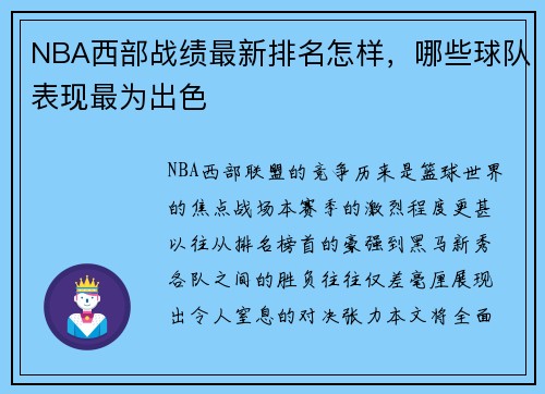 NBA西部战绩最新排名怎样，哪些球队表现最为出色