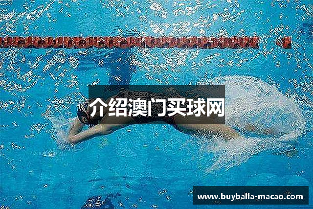 介绍澳门买球网