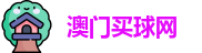 澳门买球网